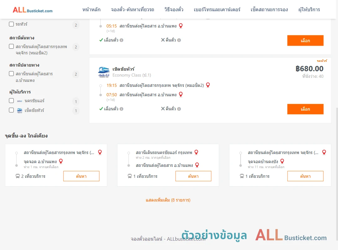 ตัวอย่างผลค้นหา หมอชิต2-บ้านแพง