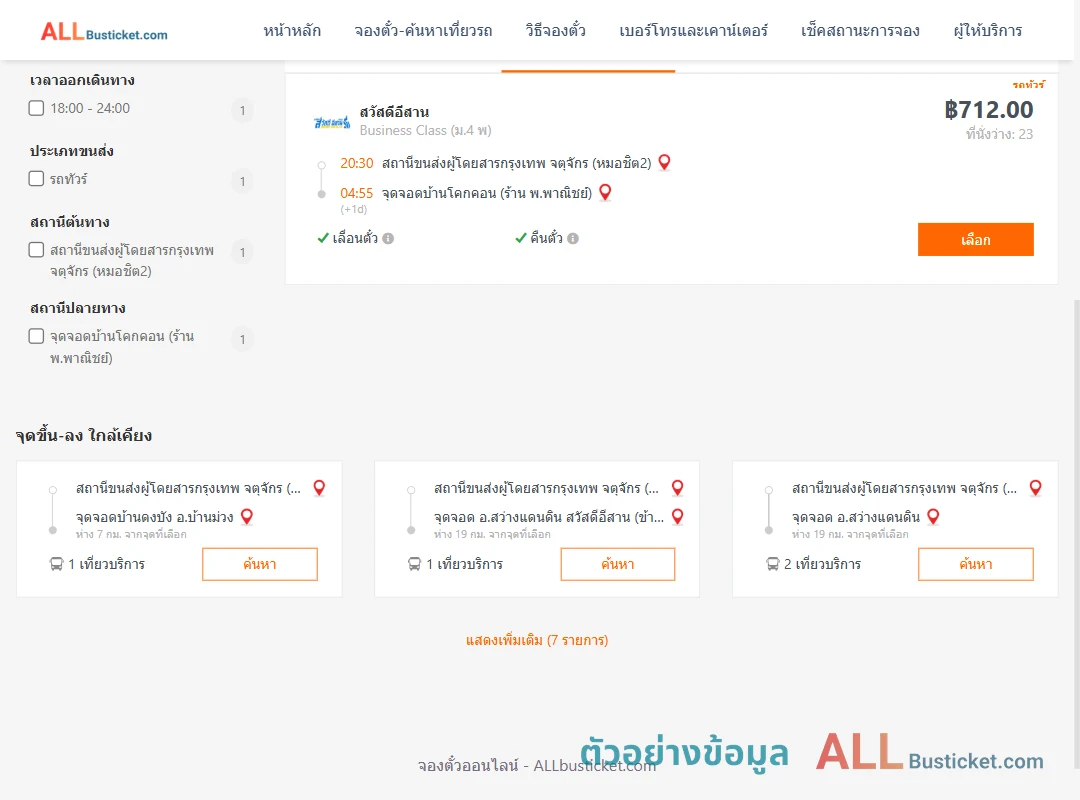 ตัวอย่างผลค้นหา หมอชิต2-บ้านโคกคอน