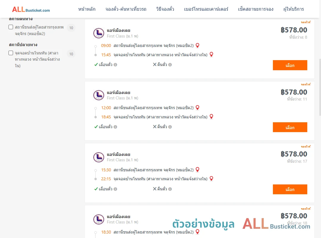 ตัวอย่างผลค้นหา หมอชิต2-บ้านโนนหัน