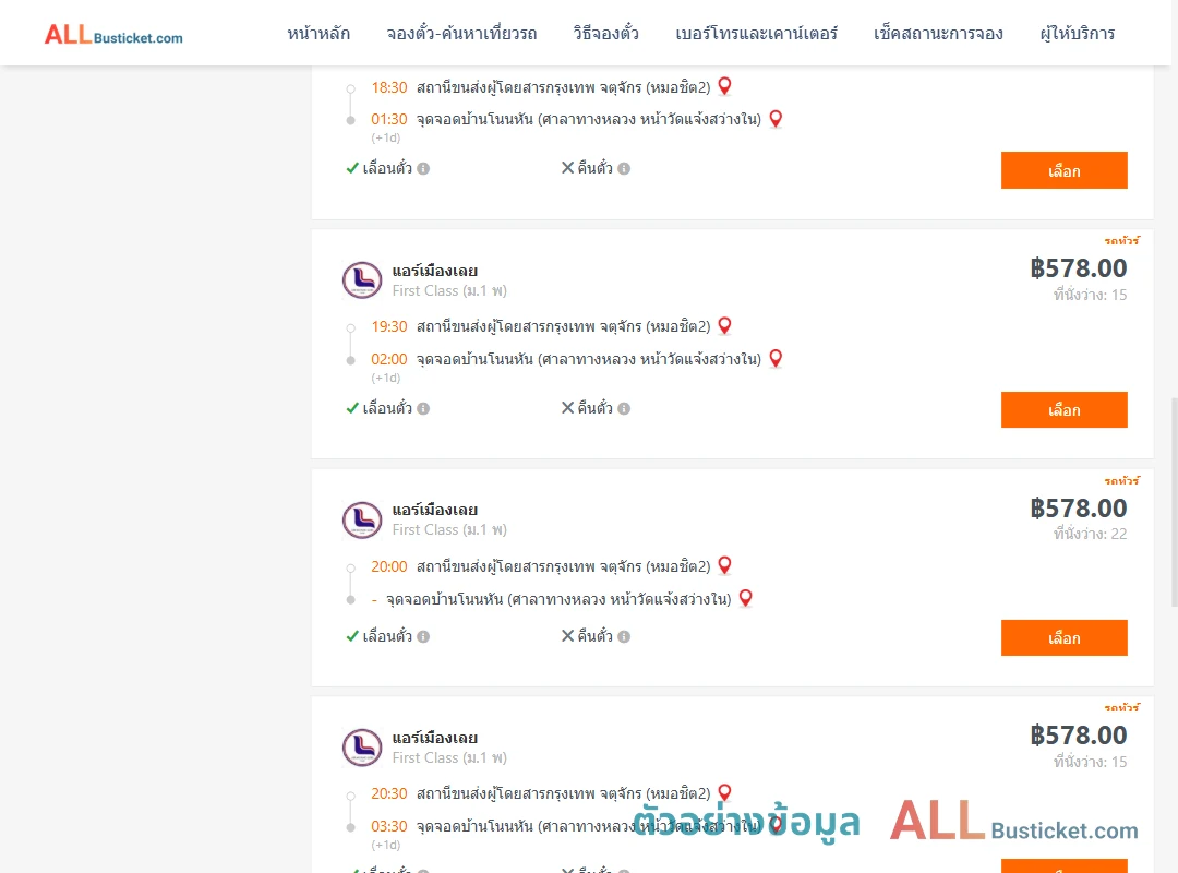 ตัวอย่างผลค้นหา หมอชิต2-บ้านโนนหัน