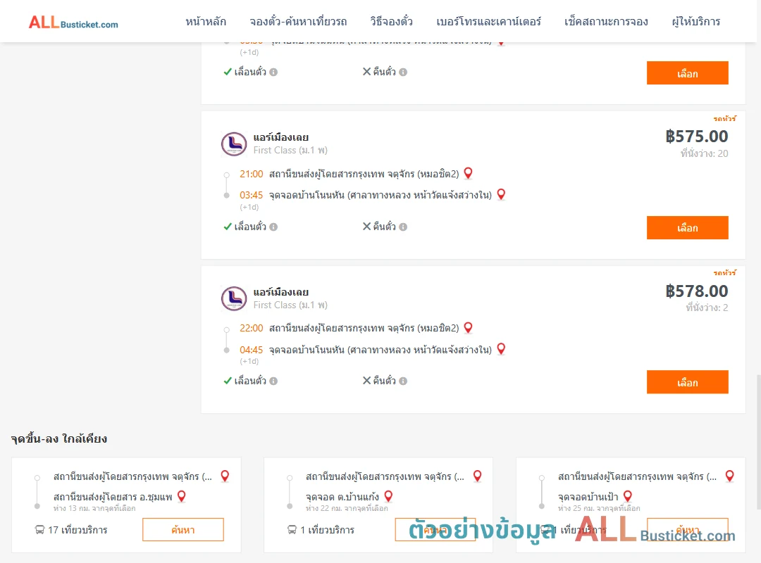 ตัวอย่างผลค้นหา หมอชิต2-บ้านโนนหัน