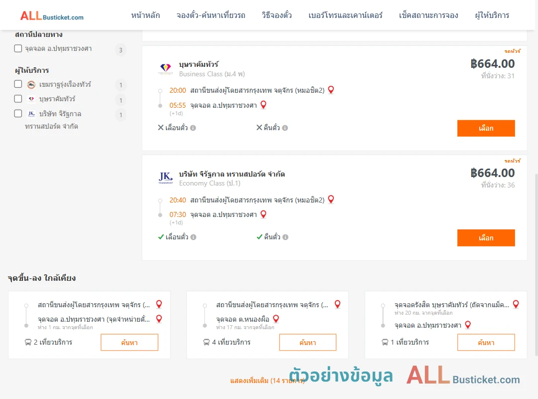ตัวอย่างผลค้นหา หมอชิต2-ปทุมราชวงศา
