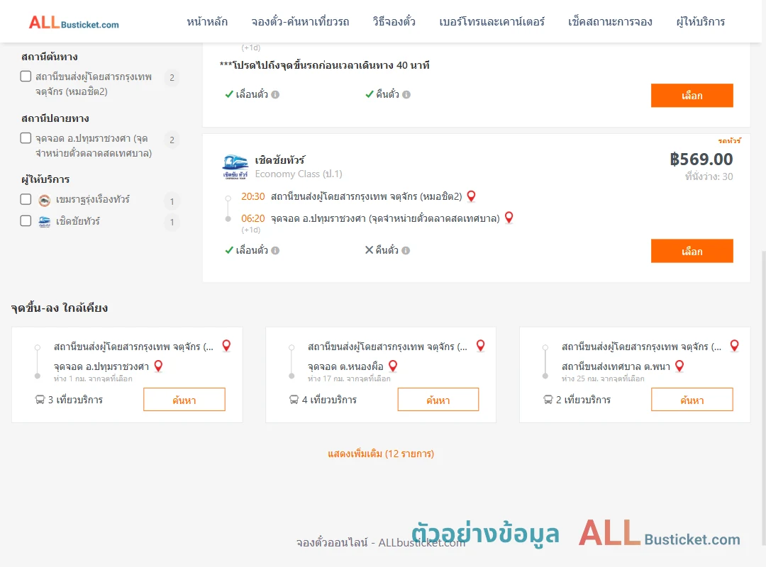 ตัวอย่างผลค้นหา หมอชิต2-ปทุมราชวงศา