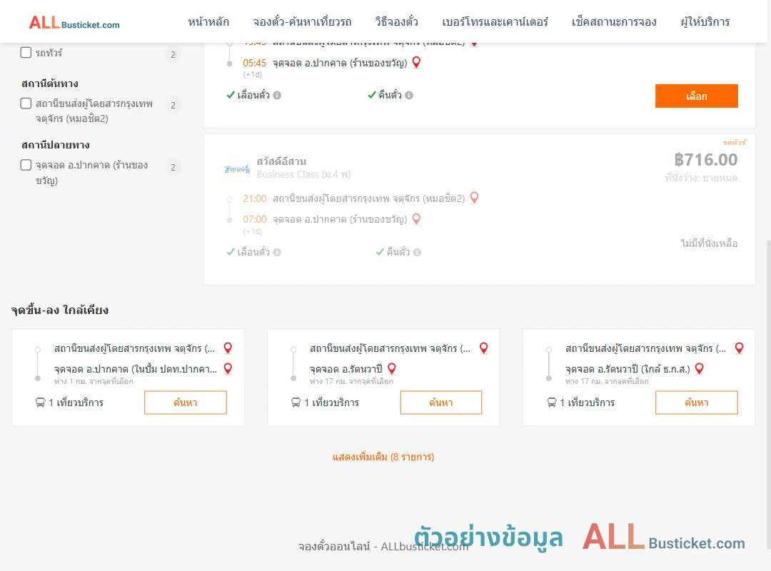 ตัวอย่างผลค้นหา หมอชิต2-ปากคาด