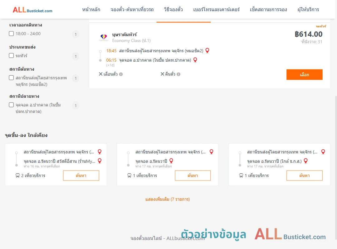 ตัวอย่างผลค้นหา หมอชิต2-ปากคาด