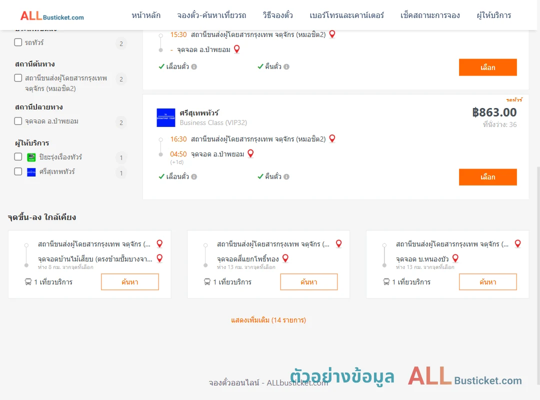 ตัวอย่างผลค้นหา หมอชิต2-ป่าพยอม