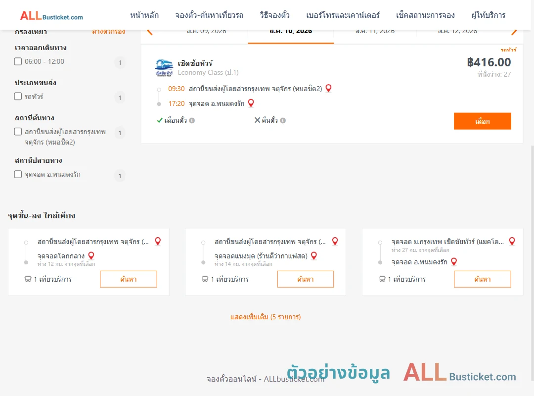 ตัวอย่างผลค้นหา หมอชิต2-พนมดงรัก