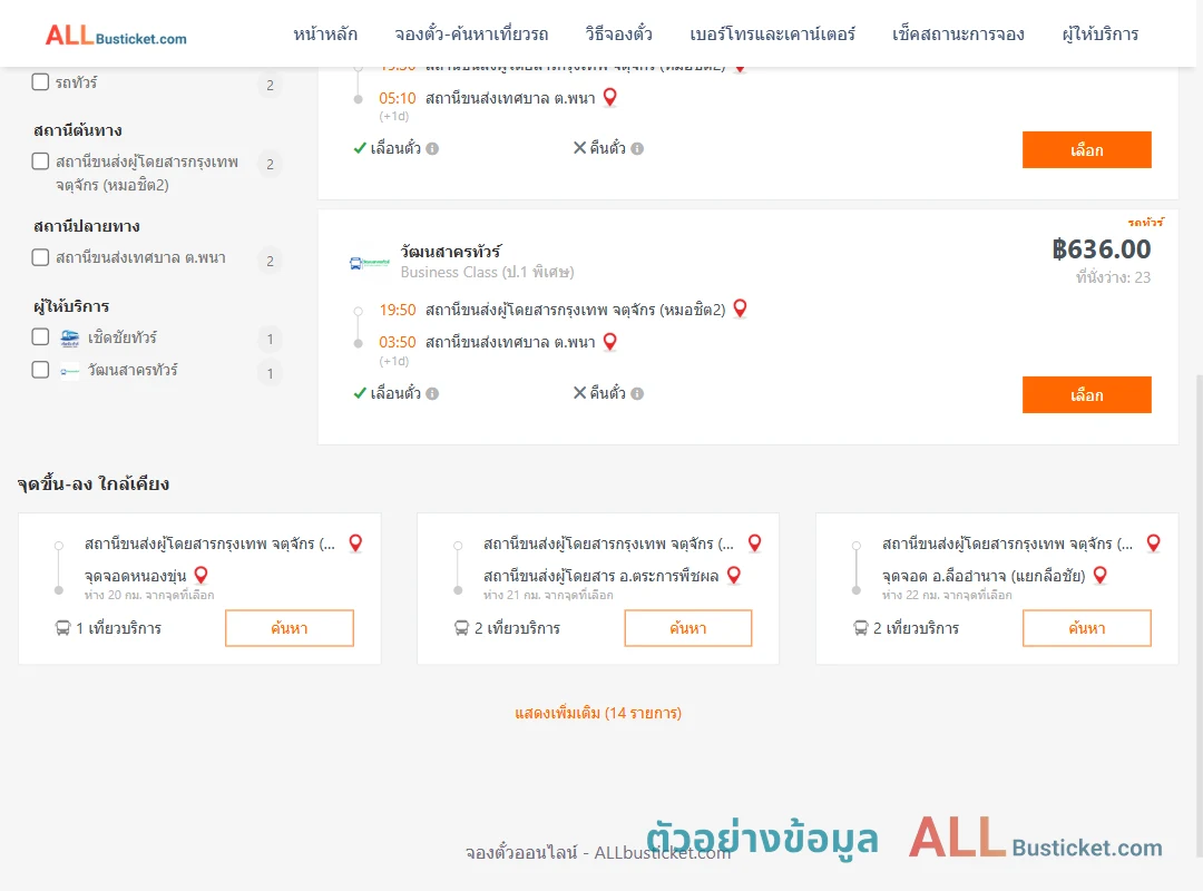 ตัวอย่างผลค้นหา หมอชิต2-พนา