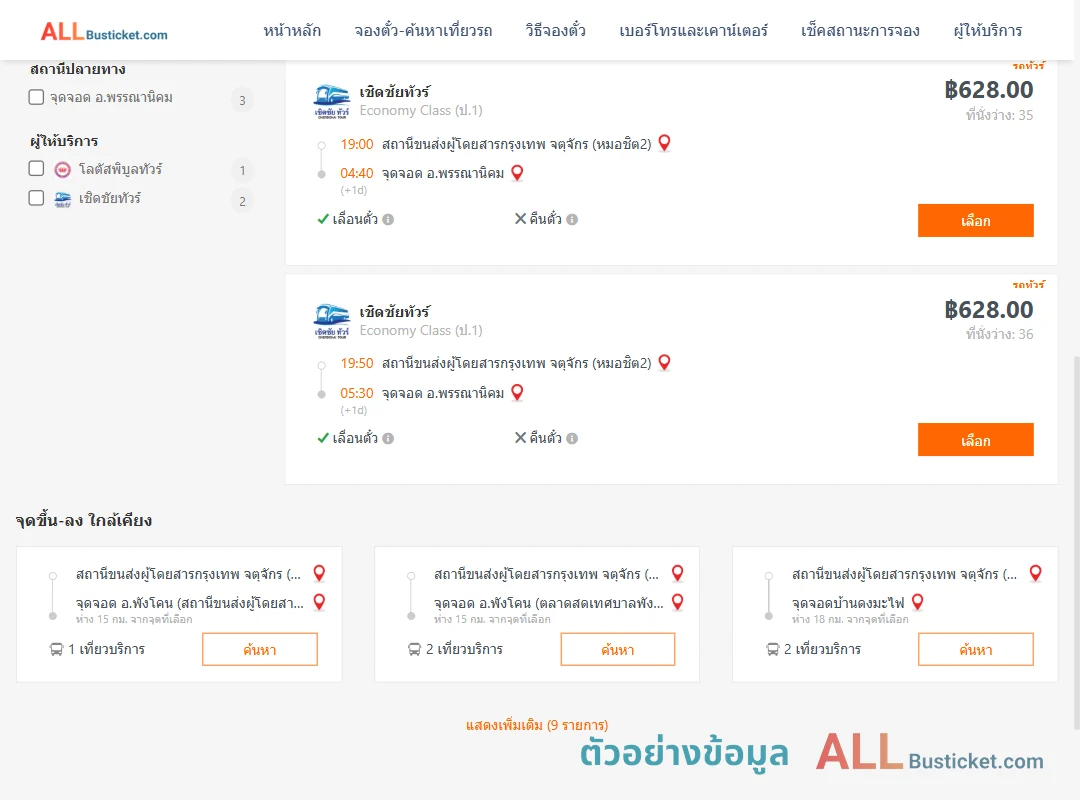 ตัวอย่างผลค้นหา หมอชิต2-พรรณานิคม