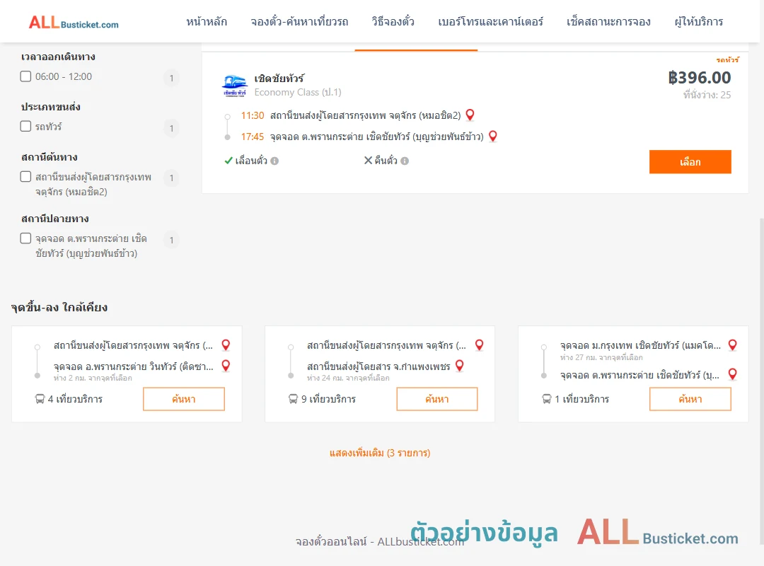 ตัวอย่างผลค้นหา หมอชิต2-พรานกระต่าย
