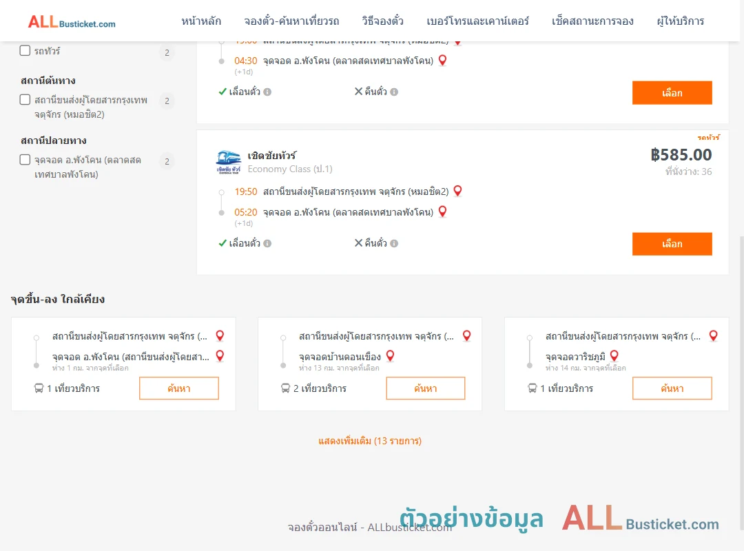 ตัวอย่างผลค้นหา หมอชิต2-พังโคน