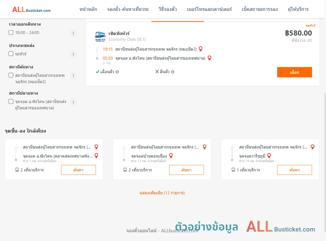 ตัวอย่างผลค้นหา หมอชิต2-พังโคน