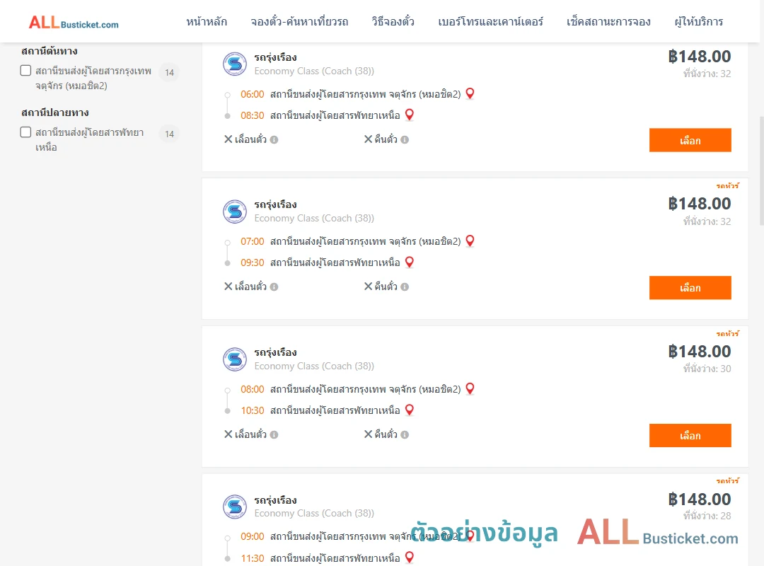 ตัวอย่างผลค้นหา หมอชิต2-พัทยาเหนือ