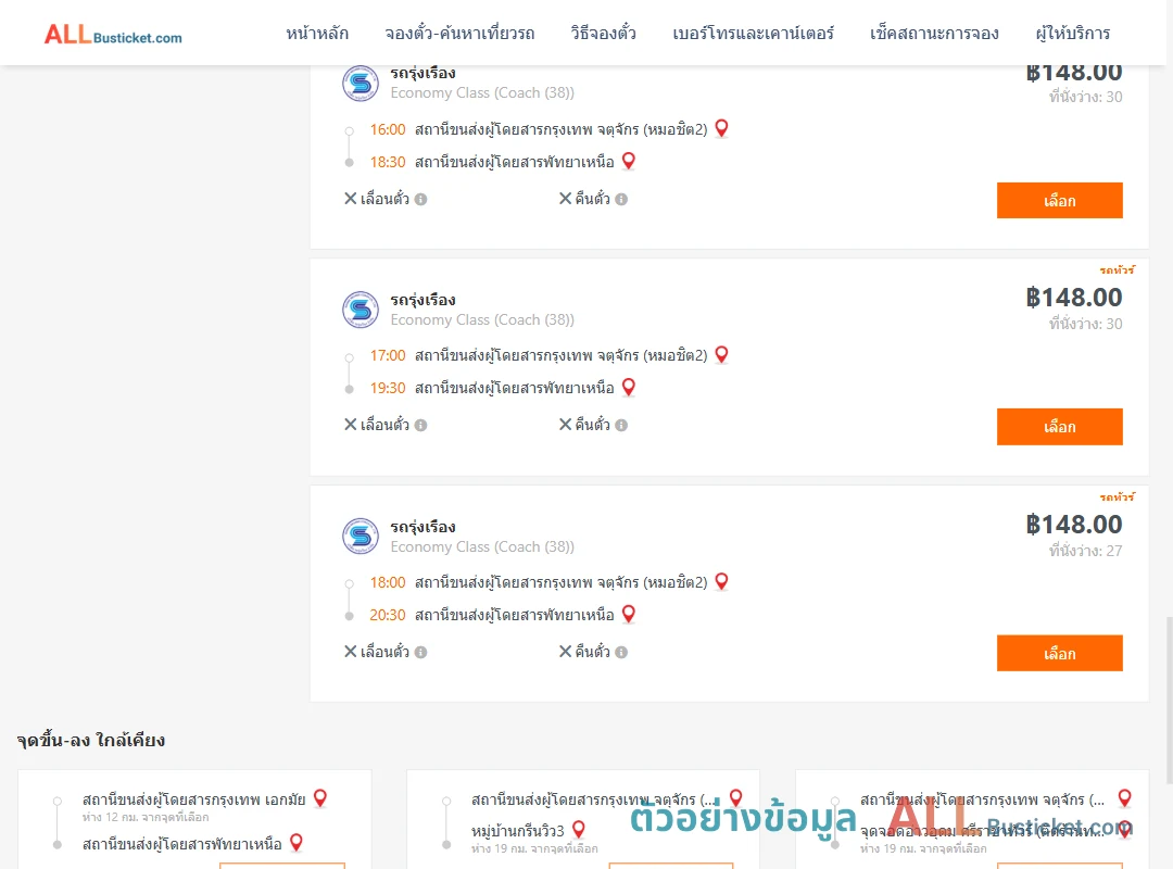ตัวอย่างผลค้นหา หมอชิต2-พัทยาเหนือ