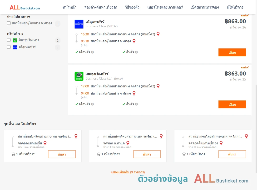 ตัวอย่างผลค้นหา หมอชิต2-พัทลุง