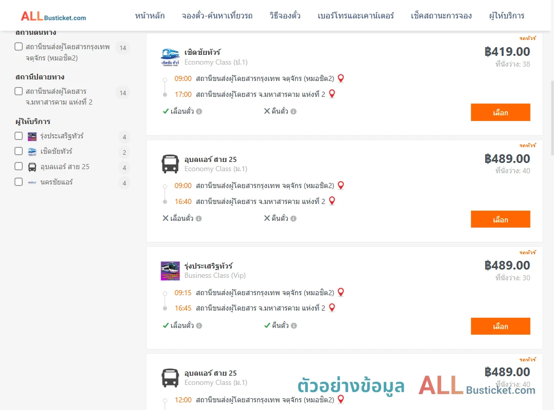 ตัวอย่างผลค้นหา หมอชิต2-มหาสารคาม2