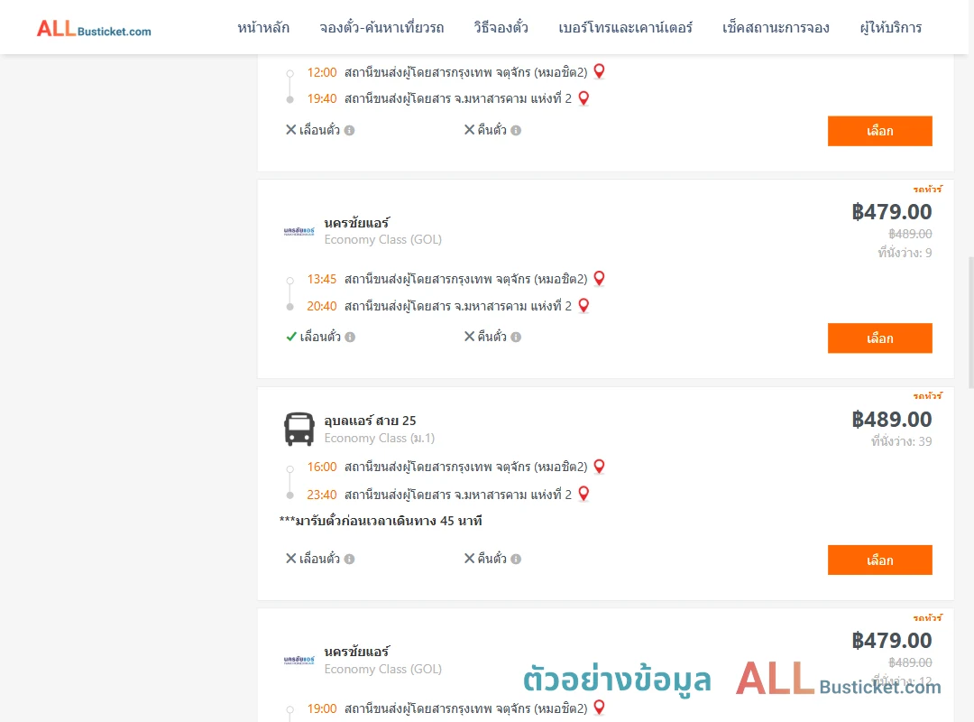 ตัวอย่างผลค้นหา หมอชิต2-มหาสารคาม2