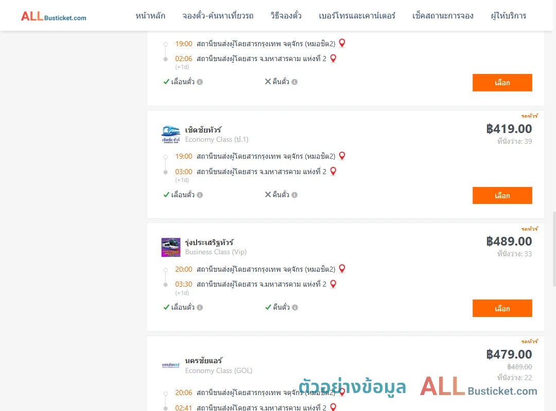 ตัวอย่างผลค้นหา หมอชิต2-มหาสารคาม2
