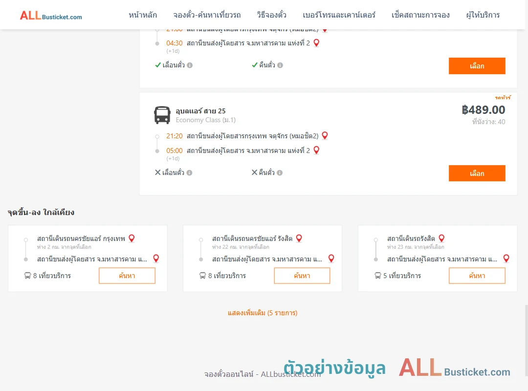 ตัวอย่างผลค้นหา หมอชิต2-มหาสารคาม2