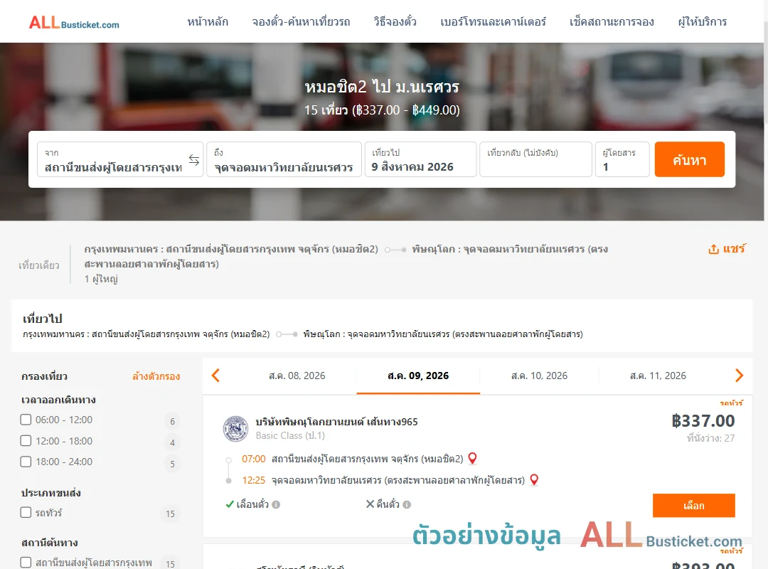 ตัวอย่างผลค้นหา หมอชิต2-ม.นเรศวร