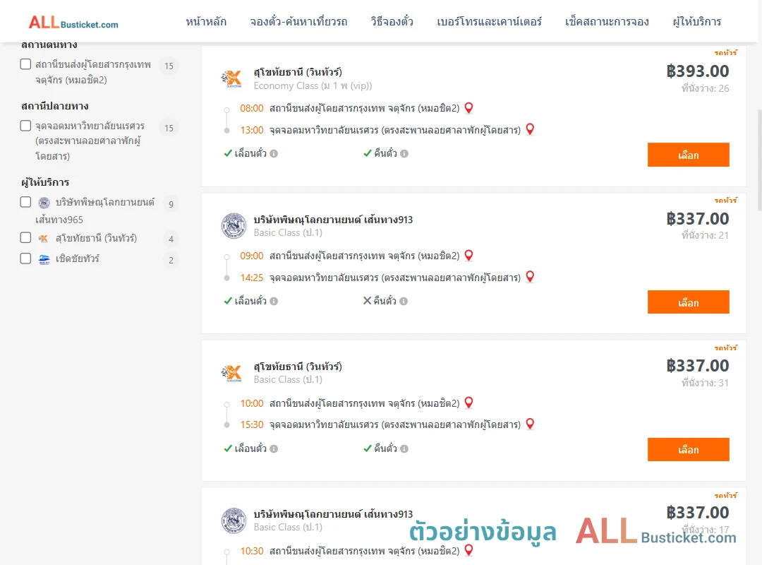 ตัวอย่างผลค้นหา หมอชิต2-ม.นเรศวร