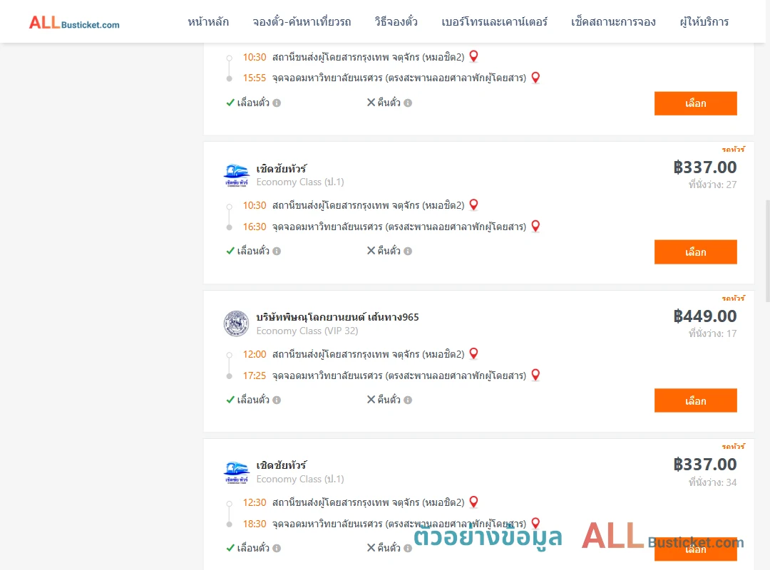 ตัวอย่างผลค้นหา หมอชิต2-ม.นเรศวร