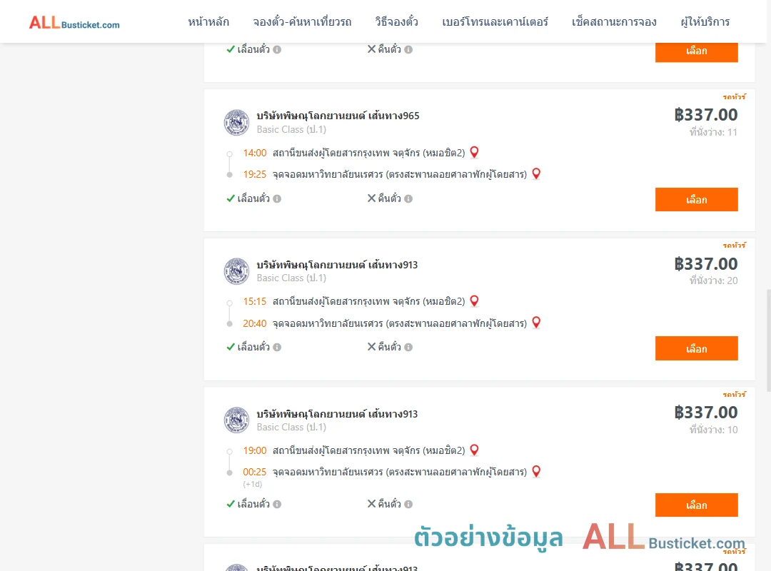 ตัวอย่างผลค้นหา หมอชิต2-ม.นเรศวร