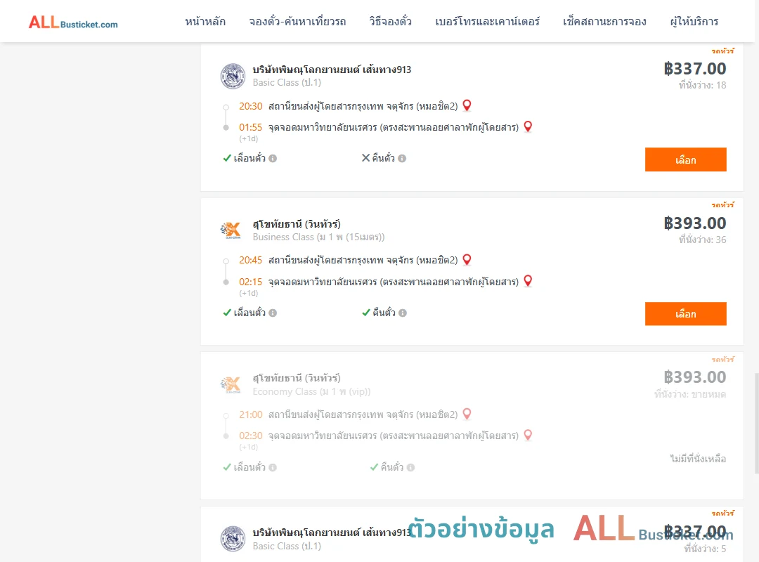 ตัวอย่างผลค้นหา หมอชิต2-ม.นเรศวร