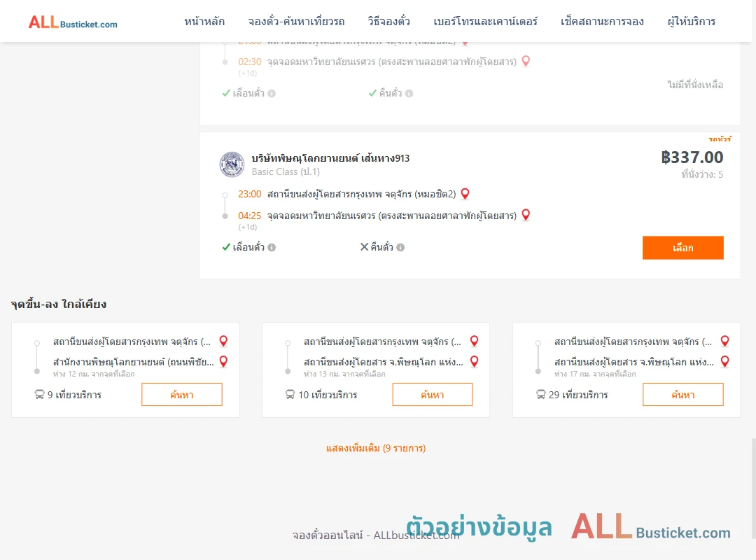 ตัวอย่างผลค้นหา หมอชิต2-ม.นเรศวร
