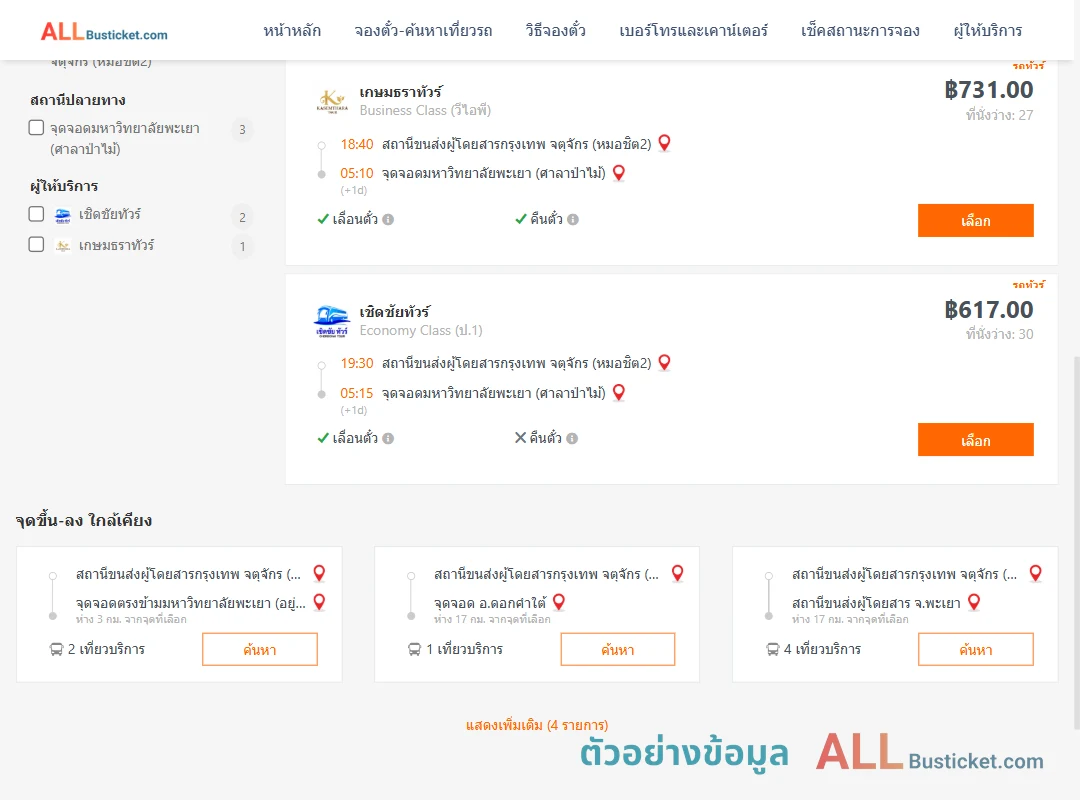 ตัวอย่างผลค้นหา หมอชิต2-ม.พะเยาศาลาป่าไม้