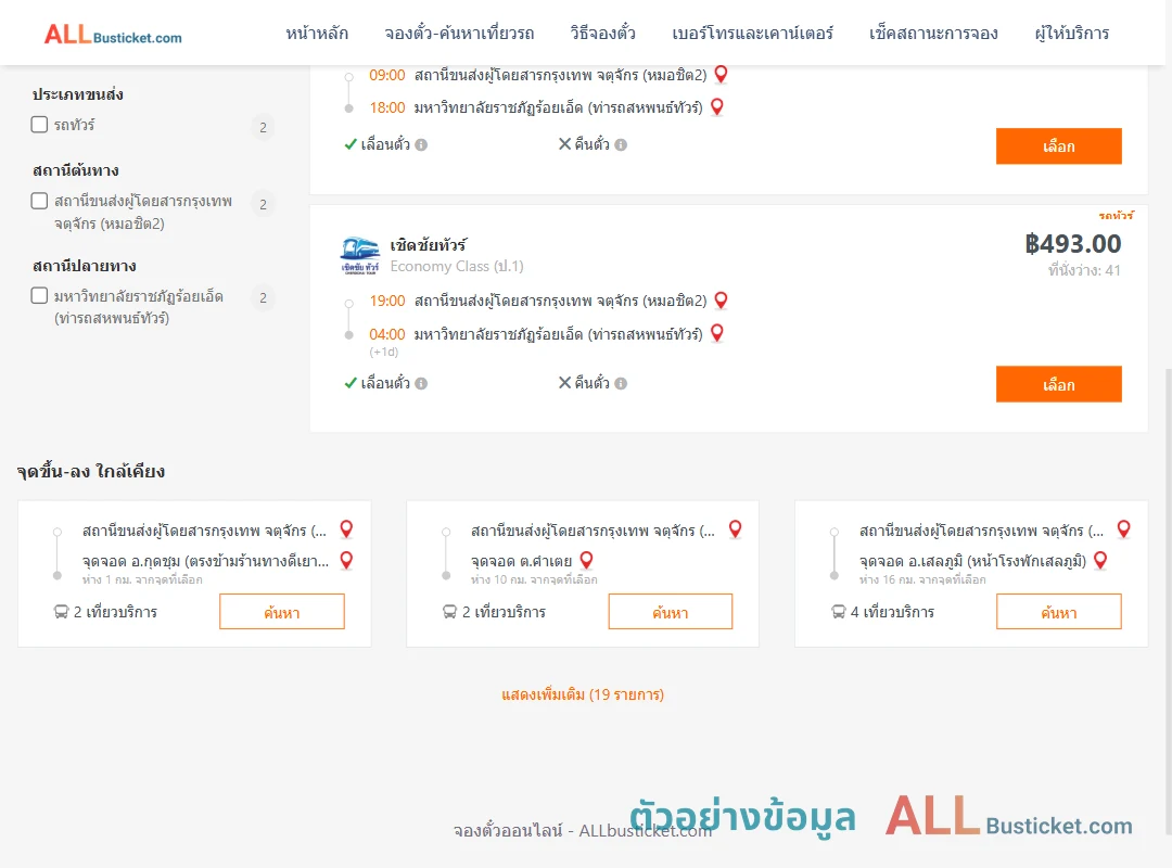 ตัวอย่างผลค้นหา หมอชิต2-ม.ราชภัฏร้อยเอ็ด