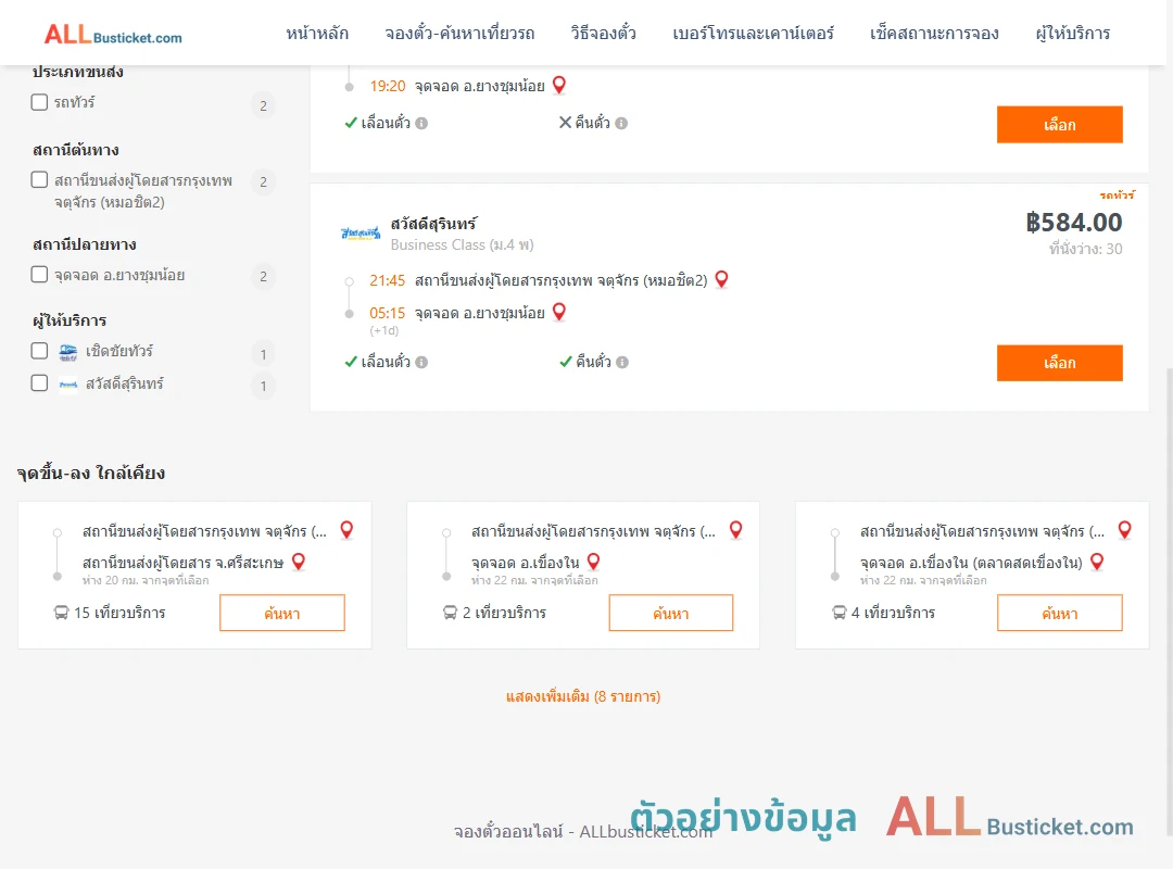 ตัวอย่างผลค้นหา หมอชิต2-ยางชุมน้อย