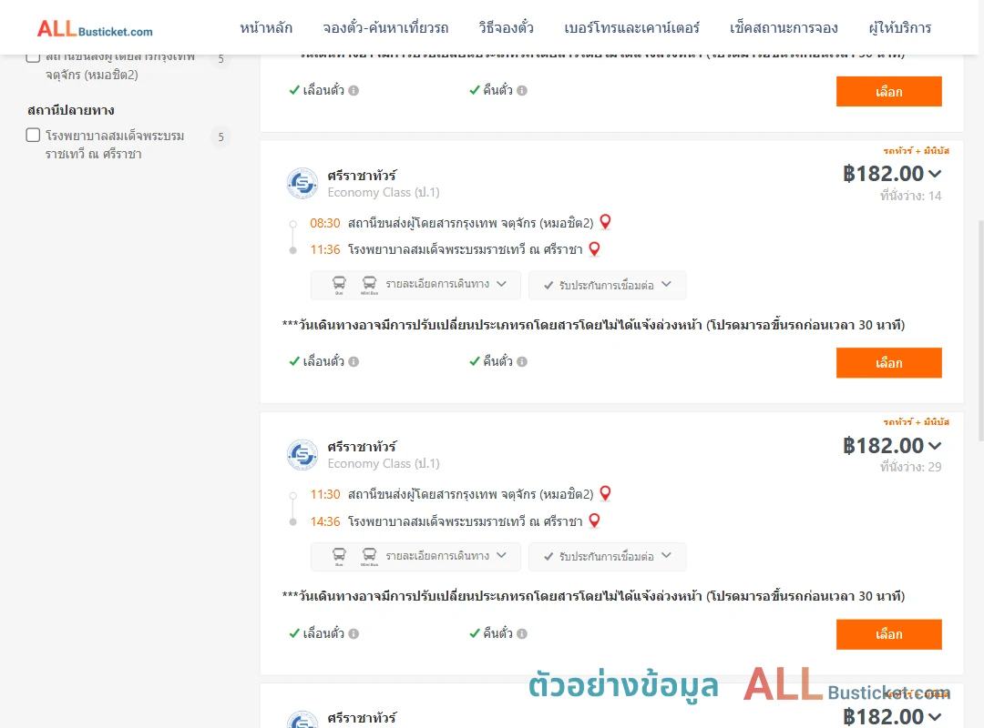 ตัวอย่างผลค้นหา หมอชิต2-รพ.สมเด็จพระบรมราชเทวีณศรีราชา