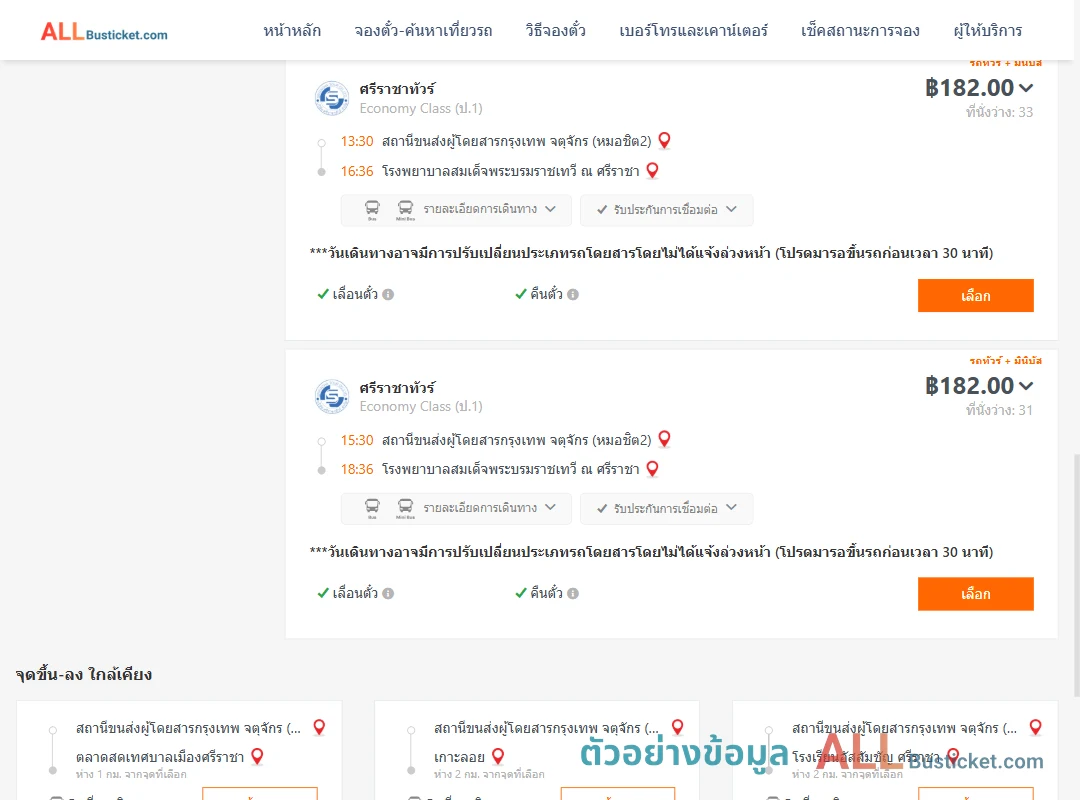 ตัวอย่างผลค้นหา หมอชิต2-รพ.สมเด็จพระบรมราชเทวีณศรีราชา