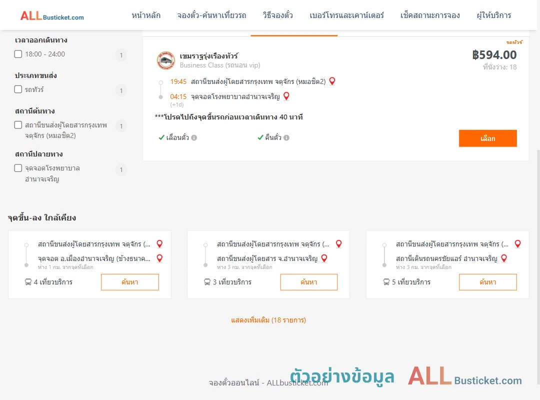 ตัวอย่างผลค้นหา หมอชิต2-รพ.อำนาจเจริญ