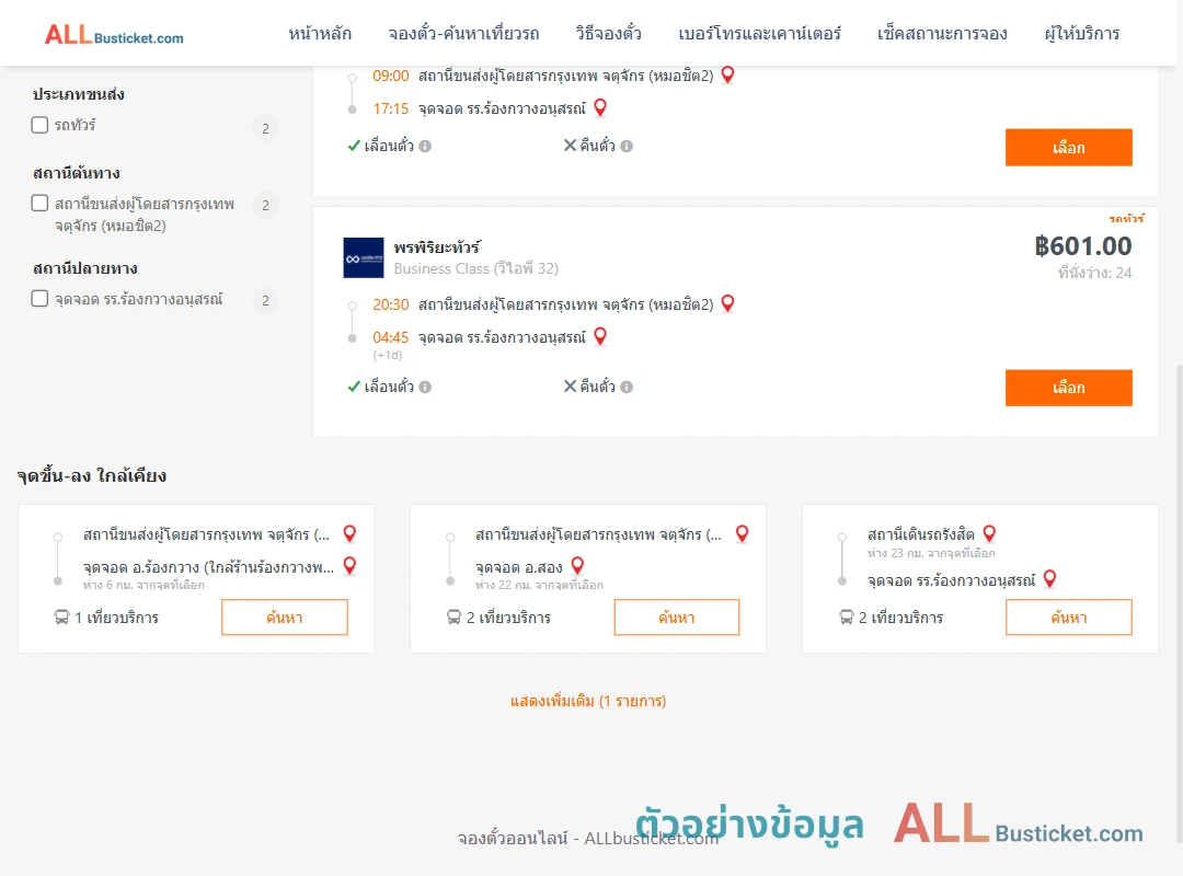 ตัวอย่างผลค้นหา หมอชิต2-รร.ร้องกวางอนุสรณ์