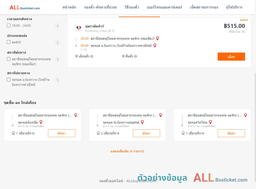 ตัวอย่างผลค้นหา หมอชิต2-ร้องกวาง