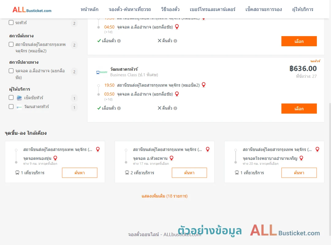 ตัวอย่างผลค้นหา หมอชิต2-ลืออำนาจ