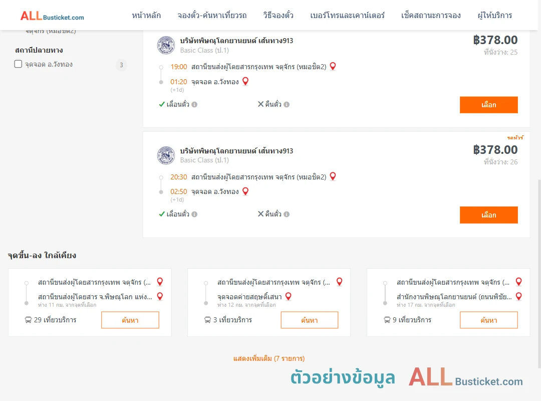 ตัวอย่างผลค้นหา หมอชิต2-วังทอง