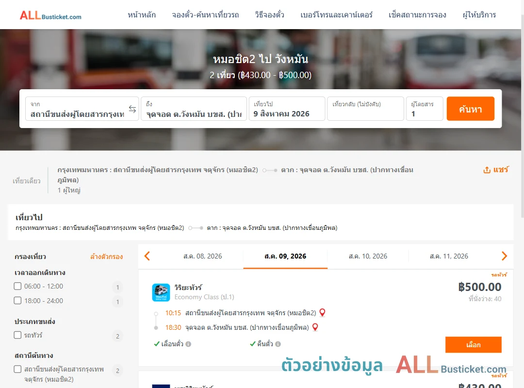 ตัวอย่างผลค้นหา หมอชิต2-วังหมัน