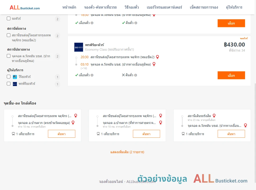 ตัวอย่างผลค้นหา หมอชิต2-วังหมัน