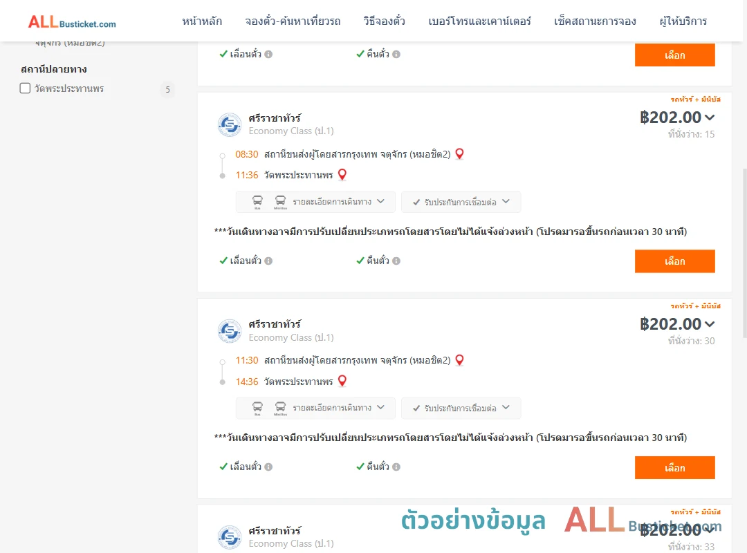 ตัวอย่างผลค้นหา หมอชิต2-วัดพระประทานพร