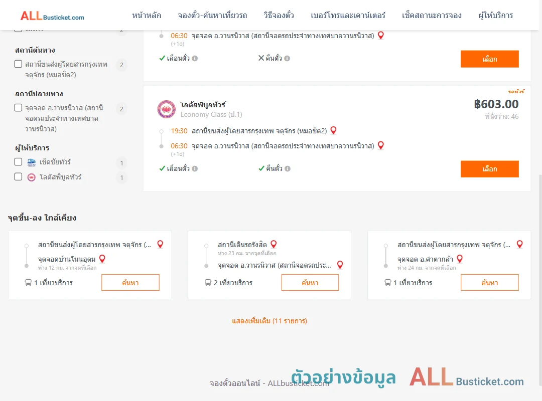 ตัวอย่างผลค้นหา หมอชิต2-วานรนิวาส