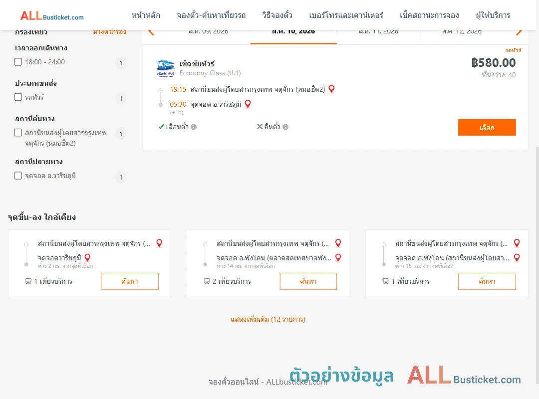 ตัวอย่างผลค้นหา หมอชิต2-วาริชภูมิ