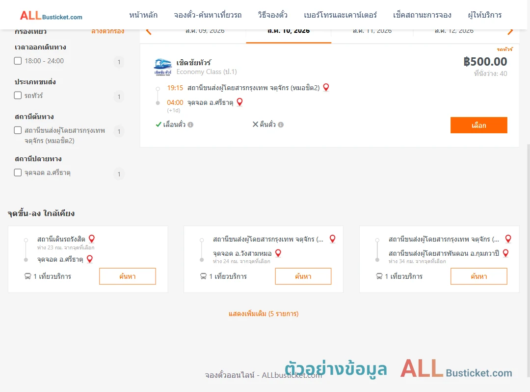 ตัวอย่างผลค้นหา หมอชิต2-ศรีธาตุ