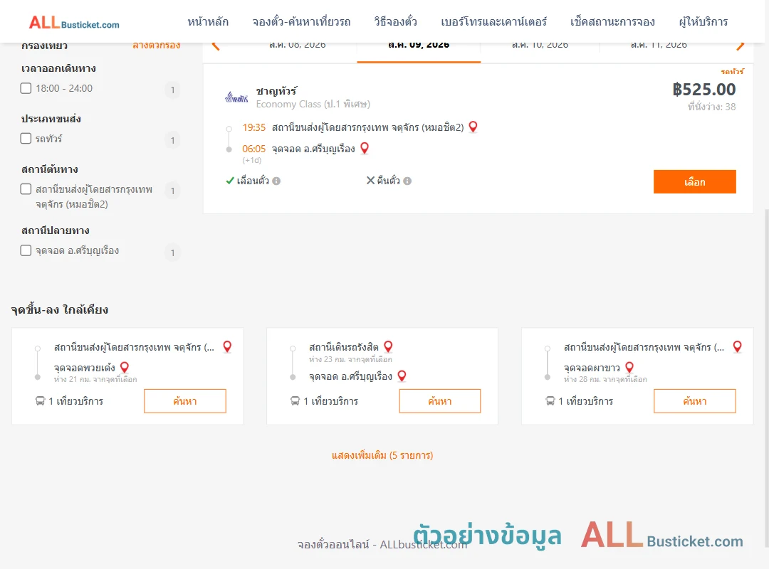 ตัวอย่างผลค้นหา หมอชิต2-ศรีบุญเรือง
