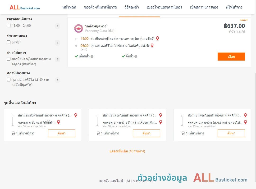 ตัวอย่างผลค้นหา หมอชิต2-ศรีวิไล