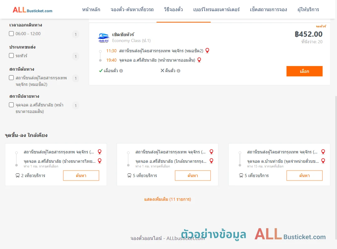 ตัวอย่างผลค้นหา หมอชิต2-ศรีสัชนาลัย