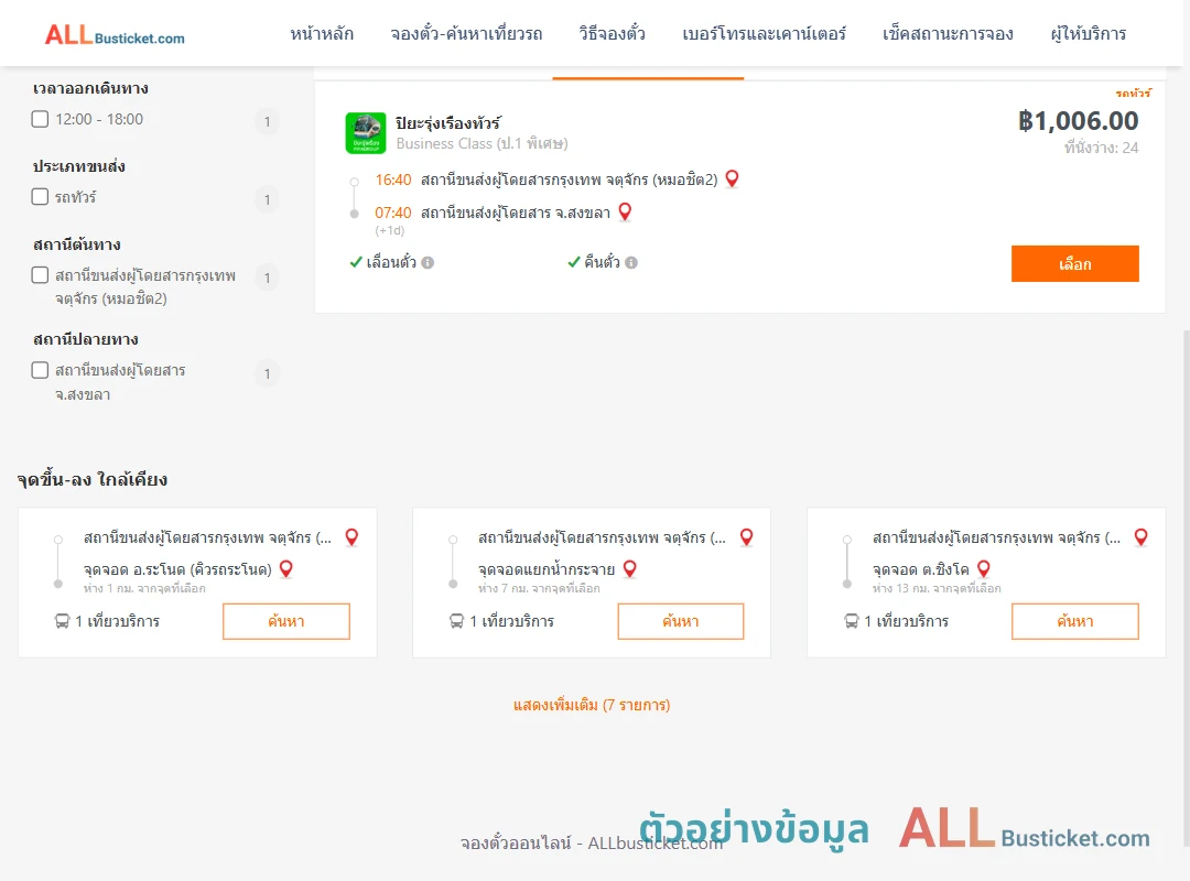 ตัวอย่างผลค้นหา หมอชิต2-สงขลา