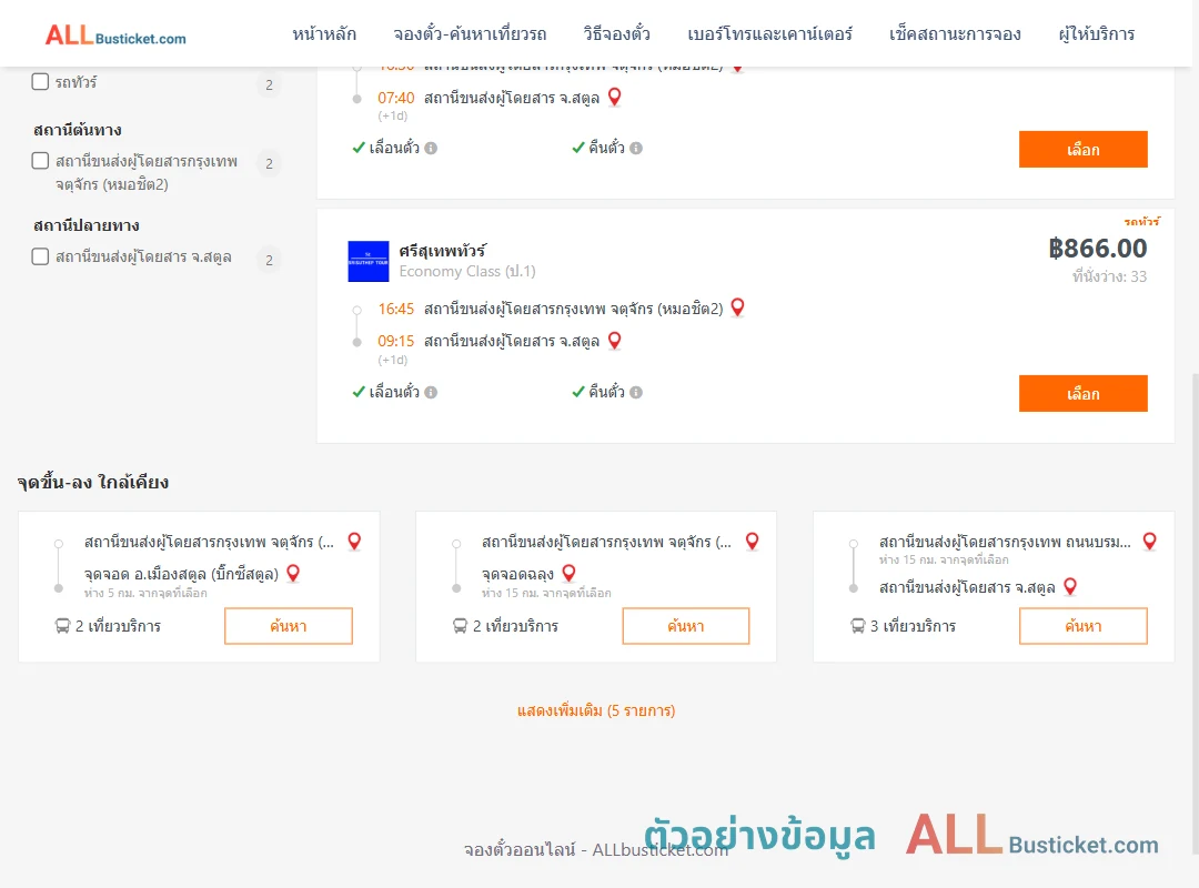 ตัวอย่างผลค้นหา หมอชิต2-สตูล